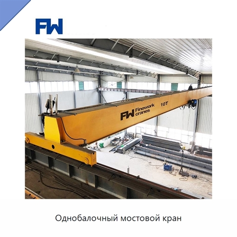 Однобалочный мостовой кран