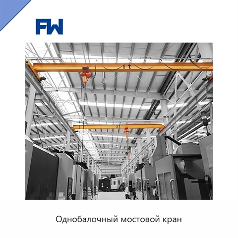 Однобалочный мостовой кран