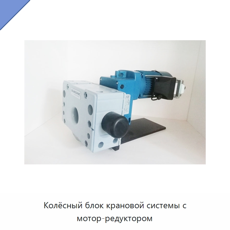 Колёсный блок крановой системы с мотор-редуктором — Колесные опоры