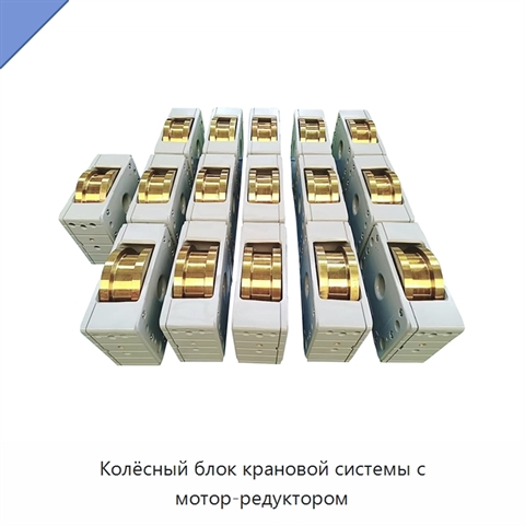 Колёсный блок крановой системы с мотор-редуктором