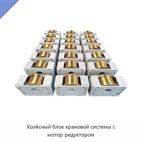 Колёсный блок крановой системы с мотор-редуктором