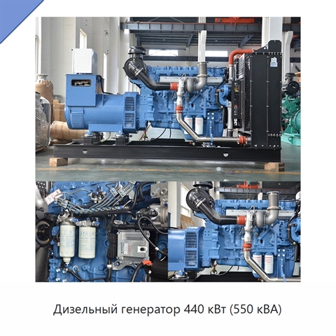 Дизельный генератор 440 кВт (550 кВА)