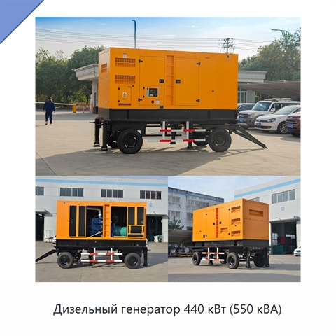 Дизельный генератор 440 кВт (550 кВА)