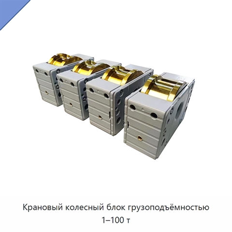 Крановый колесный блок грузоподъёмностью 1–100 т
