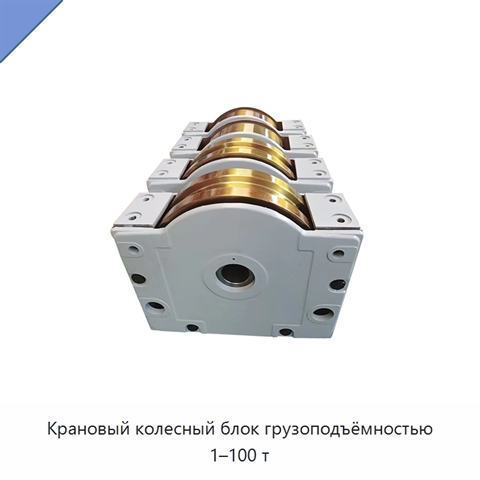 Крановый колесный блок грузоподъёмностью 1–100 т