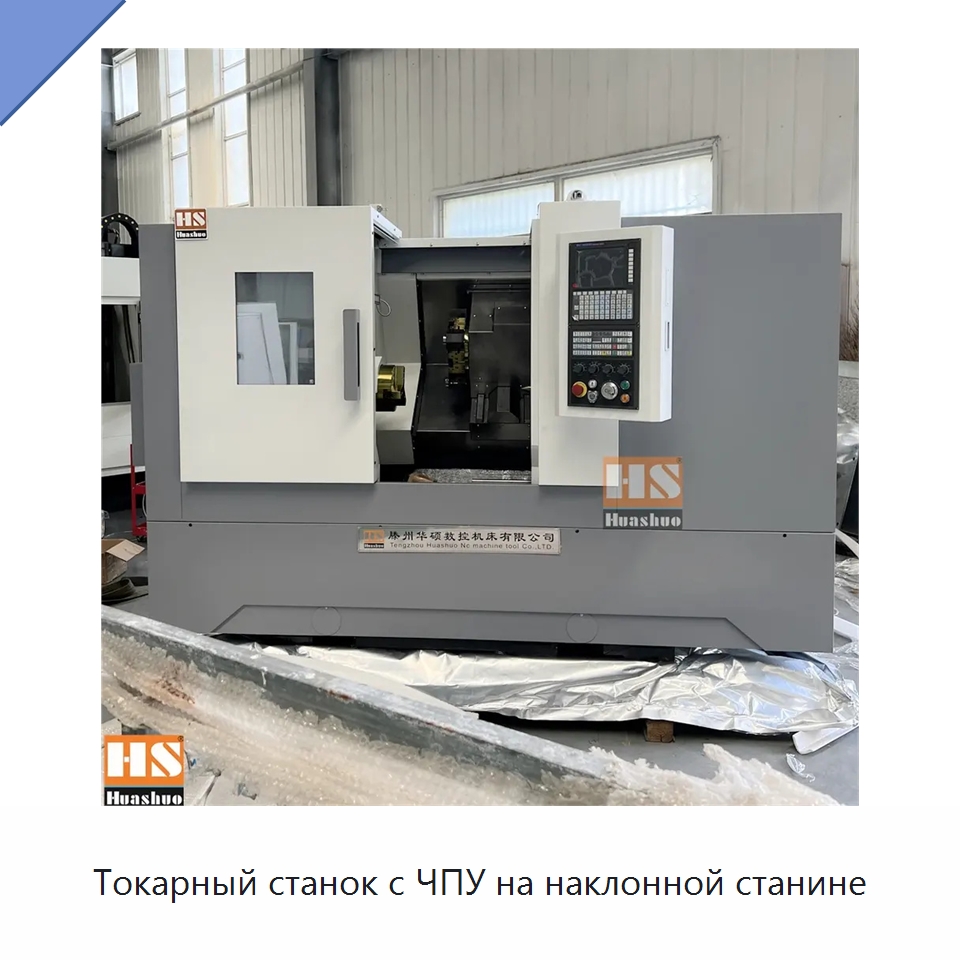 Токарный станок с ЧПУ на наклонной станине — Токарные станки