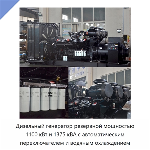 Дизельный генератор резервной мощностью 1100 кВт и 1375 кВА с автоматическим переключателем и водяным охлаждением