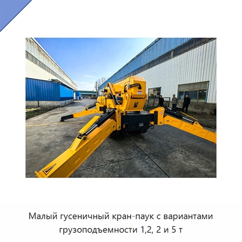 Малый гусеничный кран-паук с вариантами грузоподъемности 1,2, 2 и 5 т