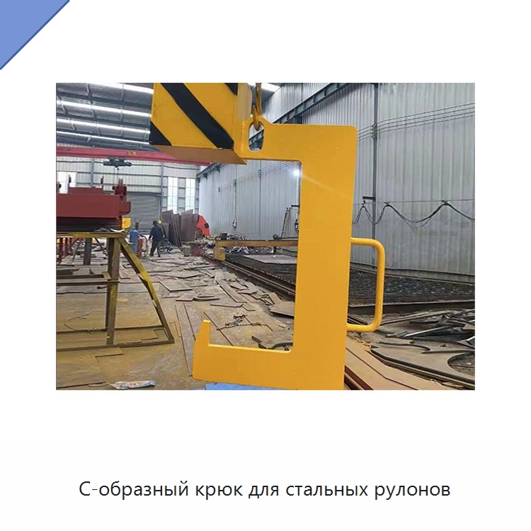 С-образный крюк для стальных рулонов — Комплектующие для подъемно-транспортного оборудования