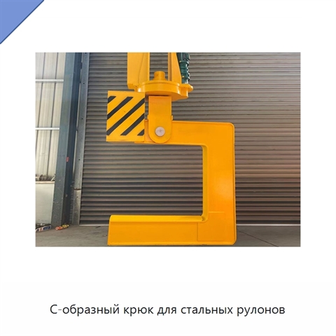 С-образный крюк для стальных рулонов