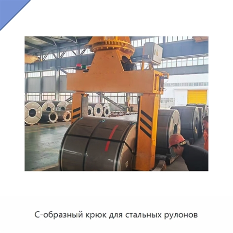 С-образный крюк для стальных рулонов