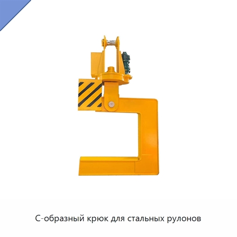 С-образный крюк для стальных рулонов