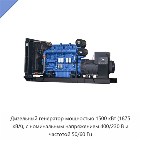 Дизельный генератор мощностью 1500 кВт (1875 кВА), с номинальным напряжением 400/230 В и частотой 50/60 Гц