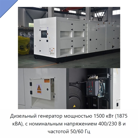 Дизельный генератор мощностью 1500 кВт (1875 кВА), с номинальным напряжением 400/230 В и частотой 50/60 Гц