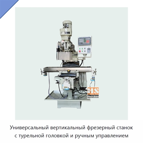 Универсальный вертикальный фрезерный станок с турельной головкой и ручным управлением