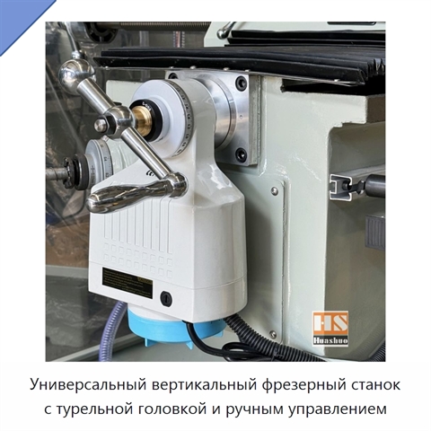 Универсальный вертикальный фрезерный станок с турельной головкой и ручным управлением