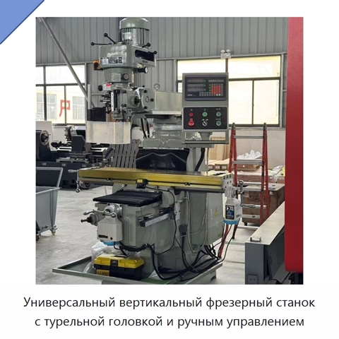 Универсальный вертикальный фрезерный станок с турельной головкой и ручным управлением
