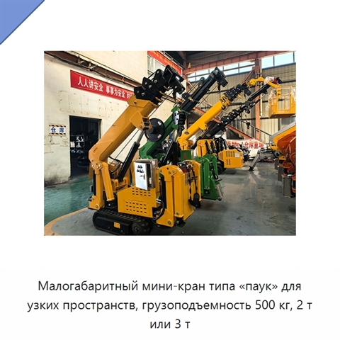 Малогабаритный мини-кран типа «паук» для узких пространств, грузоподъемность 500 кг, 2 т или 3 т