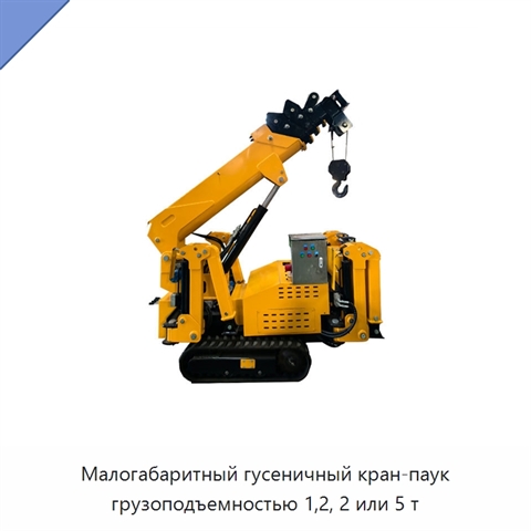 Малогабаритный гусеничный кран-паук грузоподъемностью 1,2, 2 или 5 т