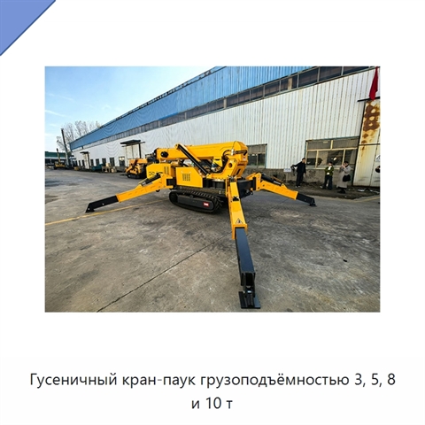 Гусеничный кран-паук грузоподъёмностью 3, 5, 8 и 10 т