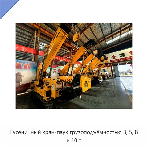 Гусеничный кран-паук грузоподъёмностью 3, 5, 8 и 10 т