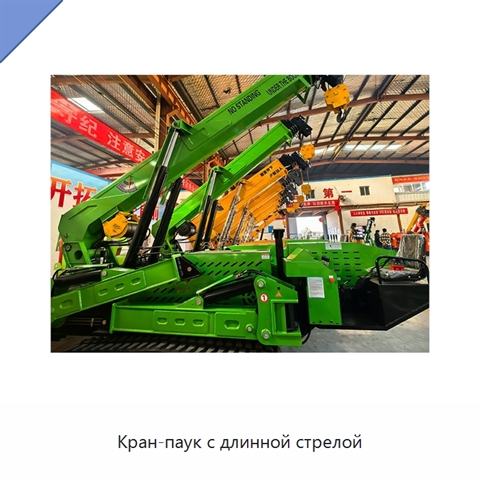 Кран-паук с длинной стрелой