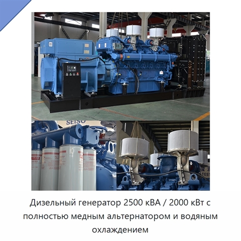 Дизельный генератор 2500 кВА / 2000 кВт с полностью медным альтернатором и водяным охлаждением