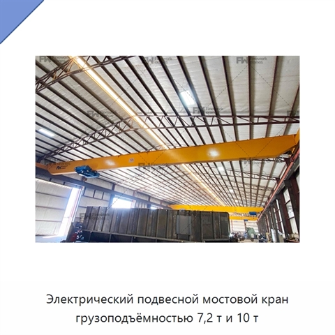 Электрический подвесной мостовой кран грузоподъёмностью 7,2 т и 10 т