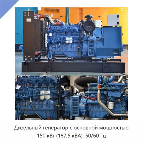 Дизельный генератор с основной мощностью 150 кВт (187,5 кВА), 50/60 Гц