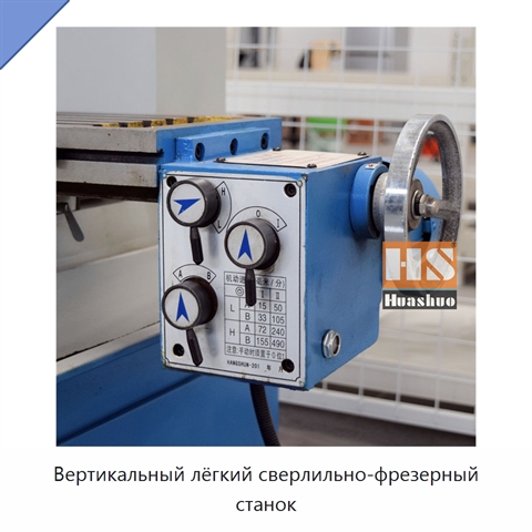 Вертикальный лёгкий сверлильно-фрезерный станок