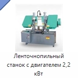 Ленточнопильный станок с двигателем 2,2 кВт