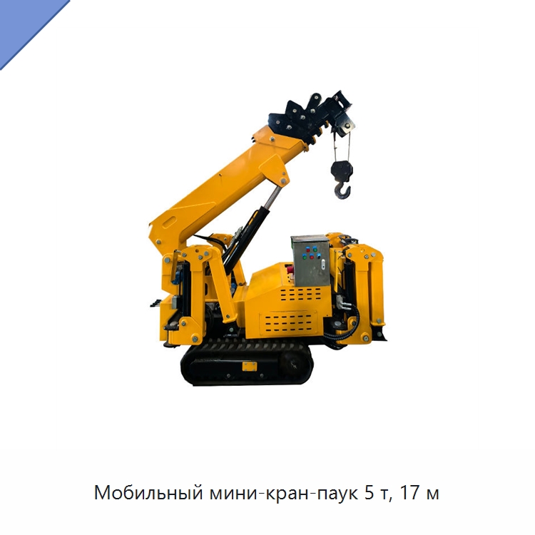 Мобильный мини-кран-паук 5 т, 17 м — Краны
