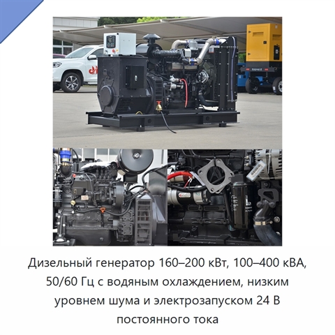 Дизельный генератор 160–200 кВт, 100–400 кВА, 50/60 Гц с водяным охлаждением, низким уровнем шума и электрозапуском 24 В постоянного тока