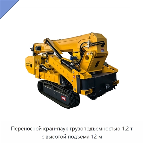 Переносной кран-паук грузоподъемностью 1,2 т с высотой подъема 12 м