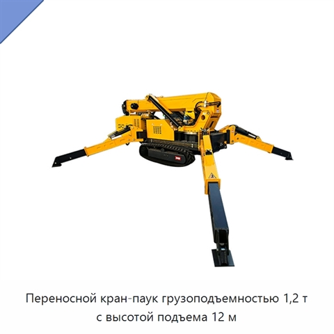 Переносной кран-паук грузоподъемностью 1,2 т с высотой подъема 12 м