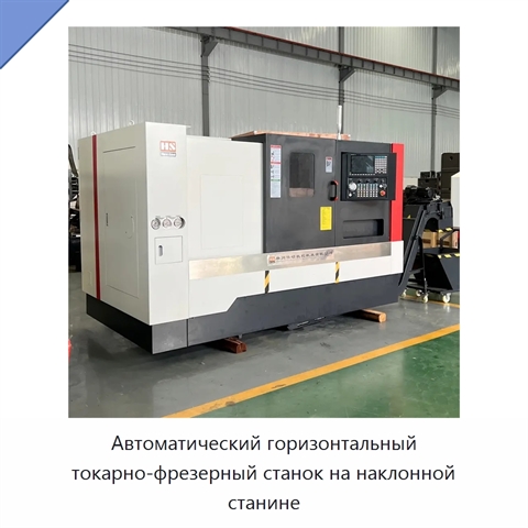 Автоматический горизонтальный токарно-фрезерный станок на наклонной станине