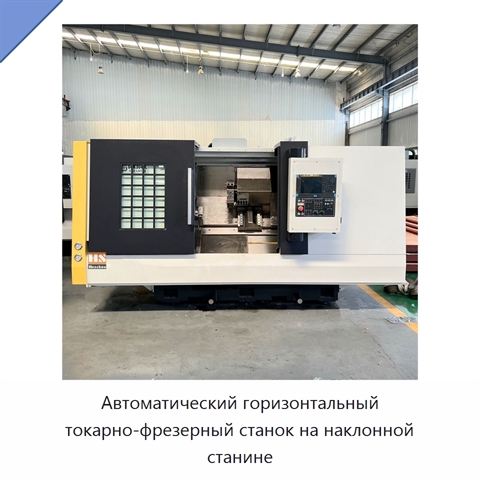 Автоматический горизонтальный токарно-фрезерный станок на наклонной станине