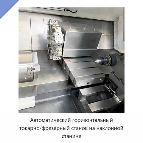 Автоматический горизонтальный токарно-фрезерный станок на наклонной станине