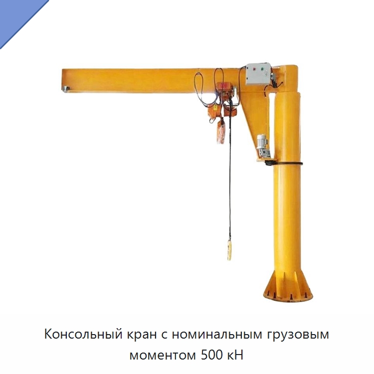 Консольный кран с номинальным грузовым моментом 500 кН — Краны