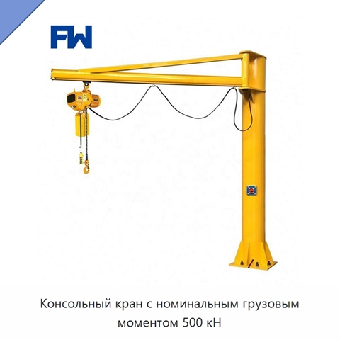Консольный кран с номинальным грузовым моментом 500 кН