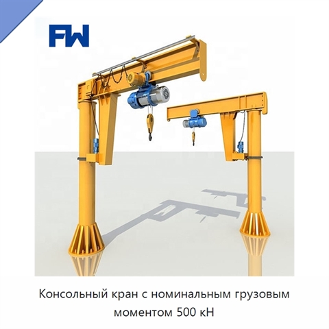 Консольный кран с номинальным грузовым моментом 500 кН