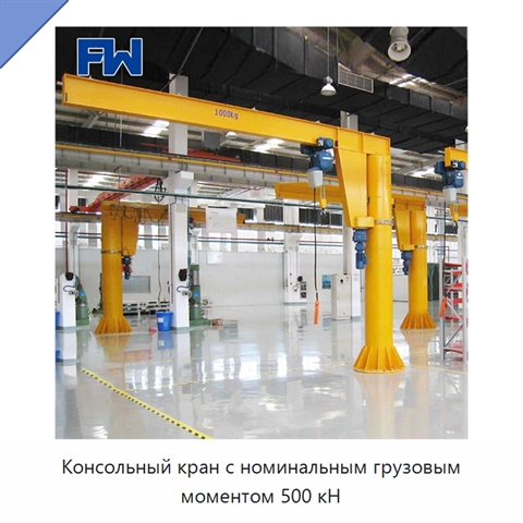 Консольный кран с номинальным грузовым моментом 500 кН