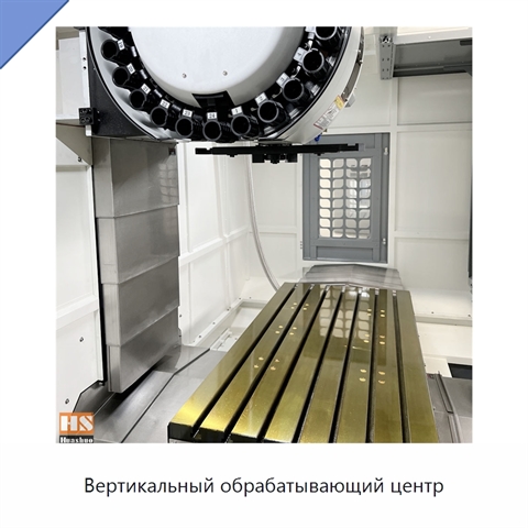 Вертикальный обрабатывающий центр