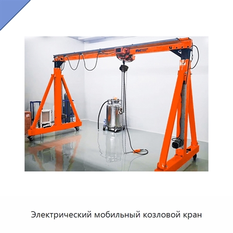 Электрический мобильный козловой кран