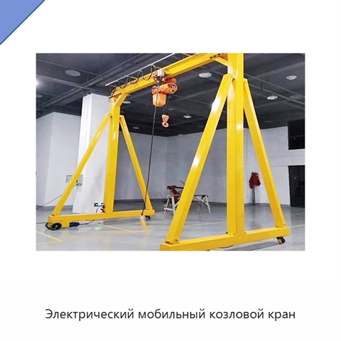 Электрический мобильный козловой кран