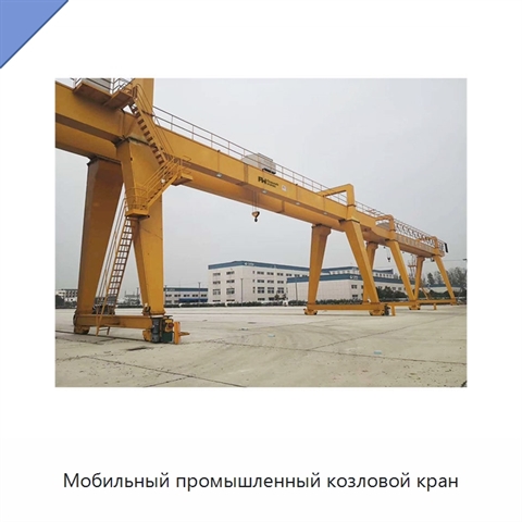 Мобильный промышленный козловой кран