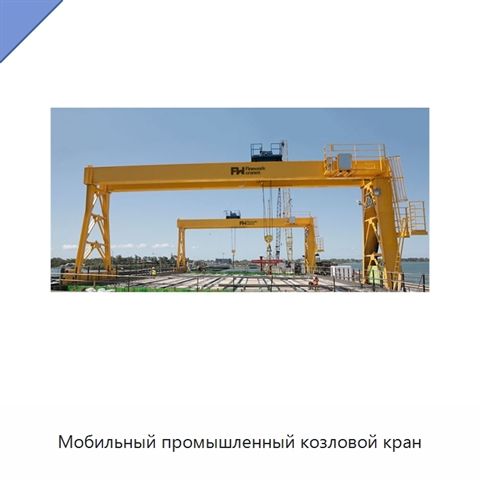 Мобильный промышленный козловой кран