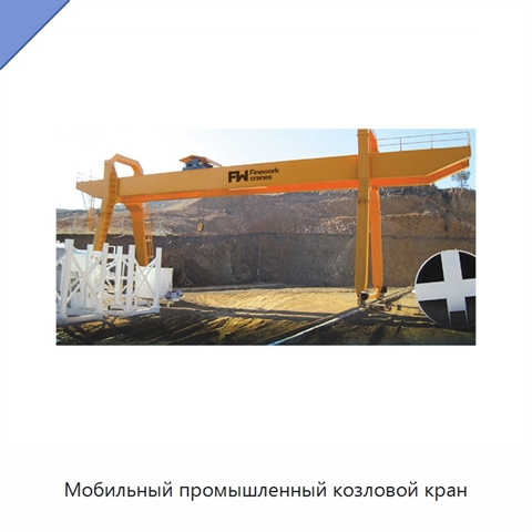 Мобильный промышленный козловой кран