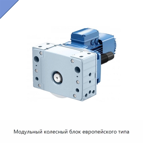 Модульный колесный блок европейского типа