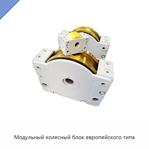 Модульный колесный блок европейского типа